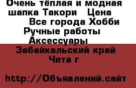 Очень тёплая и модная - шапка Такори › Цена ­ 1 800 - Все города Хобби. Ручные работы » Аксессуары   . Забайкальский край,Чита г.